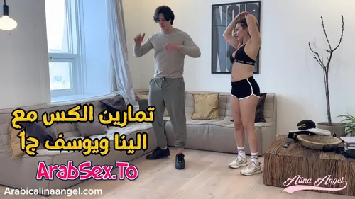 تمارين الكس مع الينا انجل ويوسف خليل الجزء الأول سكس عربي